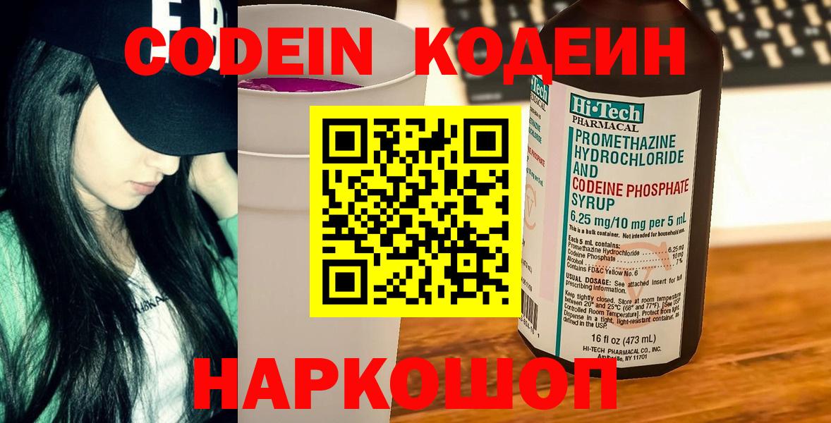 Codein напиток Lean (лин)  Codein Purple Drank  Димитровград  Вход с VPN 
